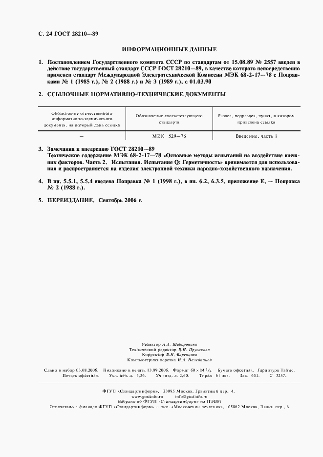 Страница 27 ГОСТ 28210-89