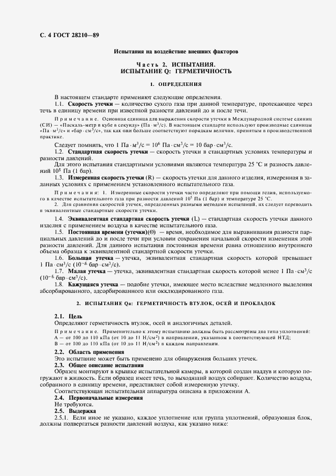 Страница 7 ГОСТ 28210-89