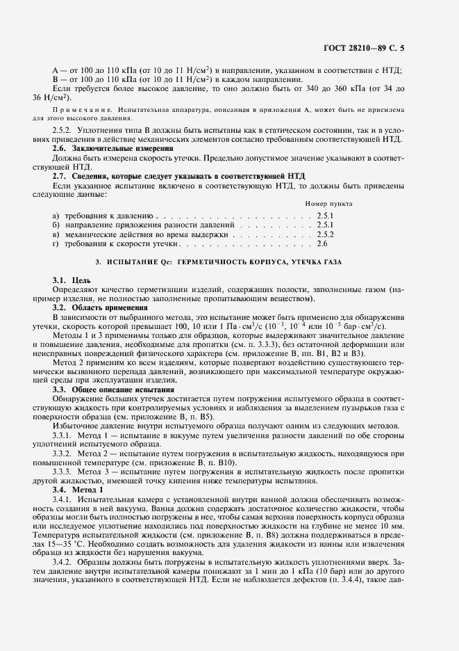 Страница 8 ГОСТ 28210-89