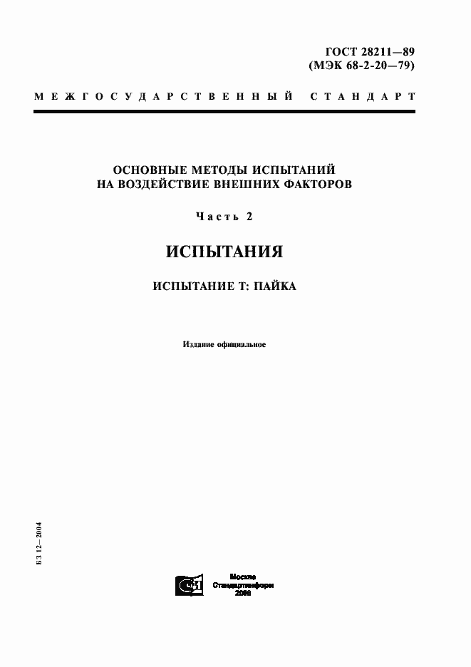 Страница 1 ГОСТ 28211-89