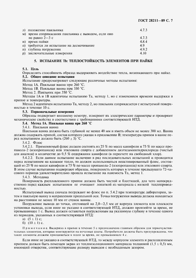 Страница 10 ГОСТ 28211-89