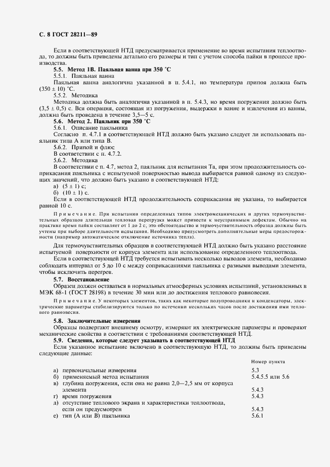 Страница 11 ГОСТ 28211-89