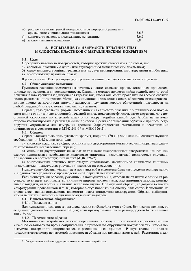 Страница 12 ГОСТ 28211-89