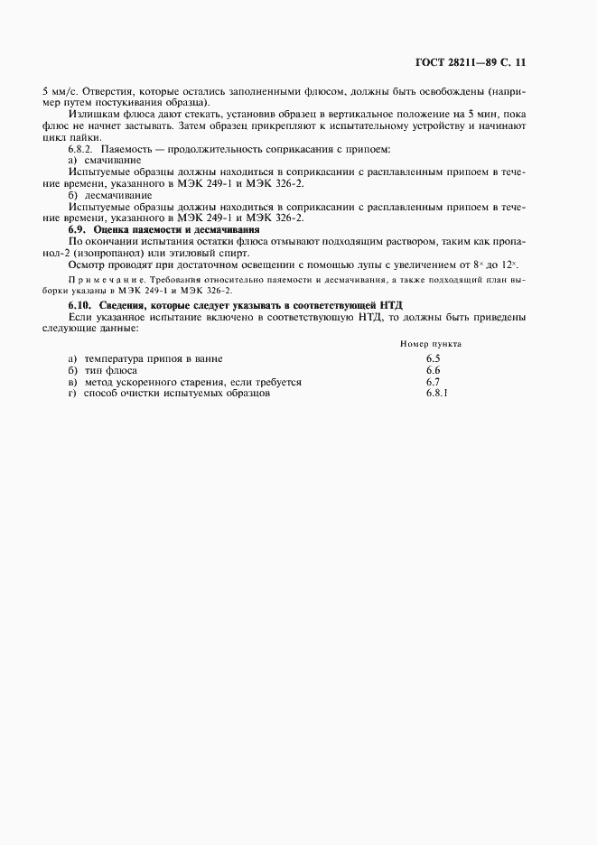 Страница 14 ГОСТ 28211-89