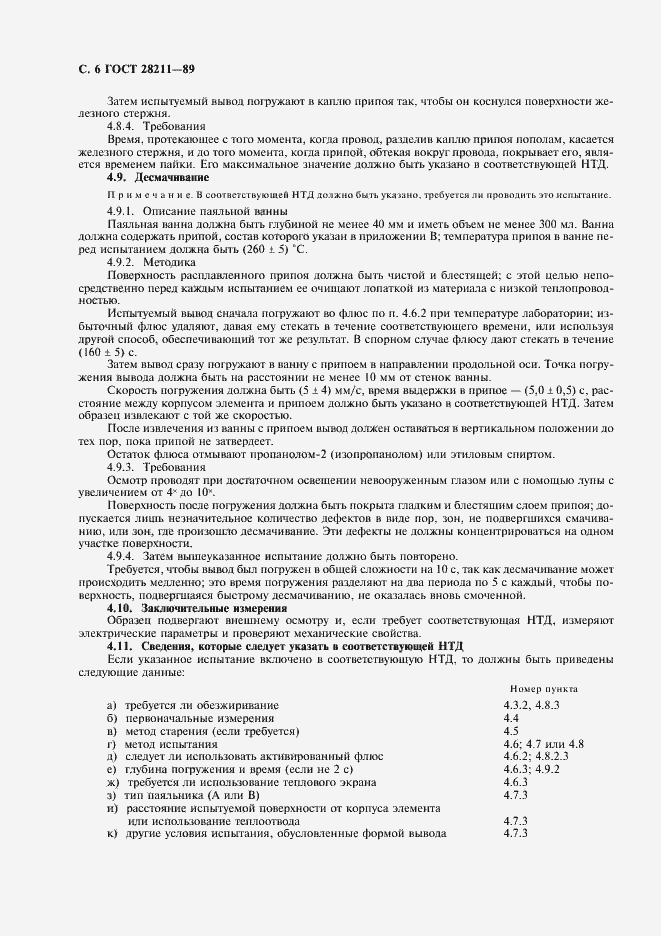 Страница 9 ГОСТ 28211-89