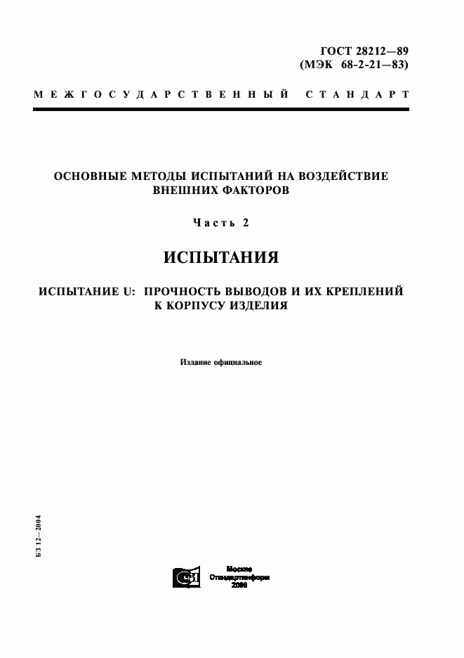 Страница 1 ГОСТ 28212-89