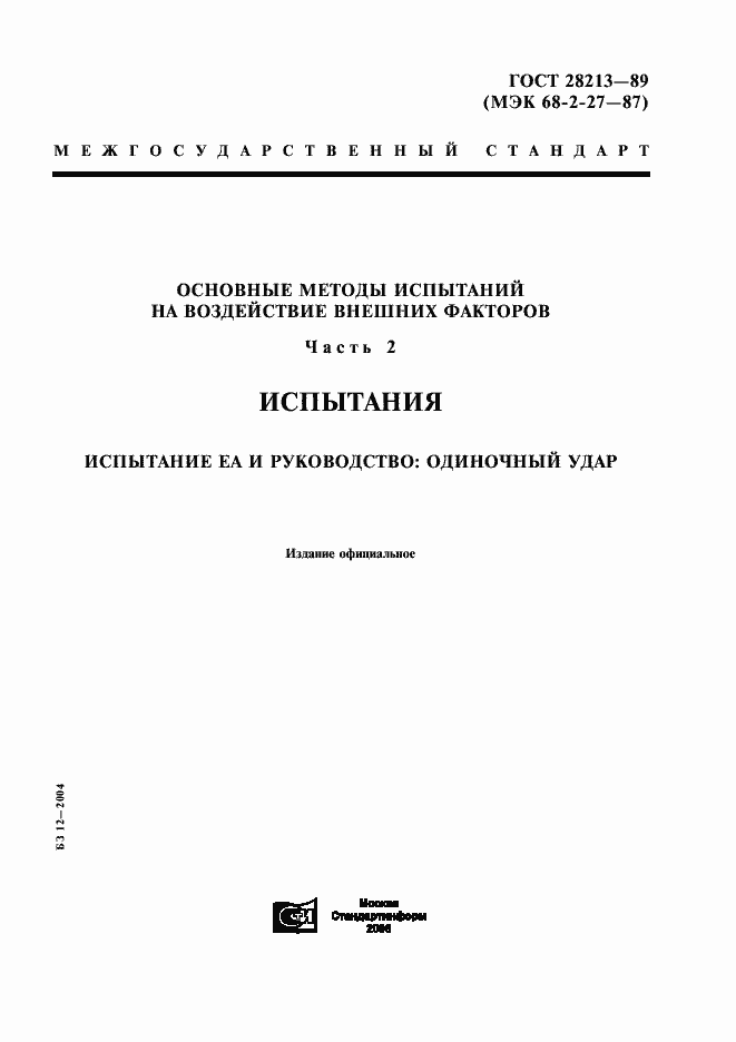 Страница 1 ГОСТ 28213-89