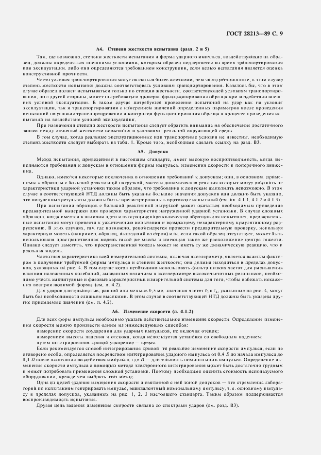 Страница 12 ГОСТ 28213-89