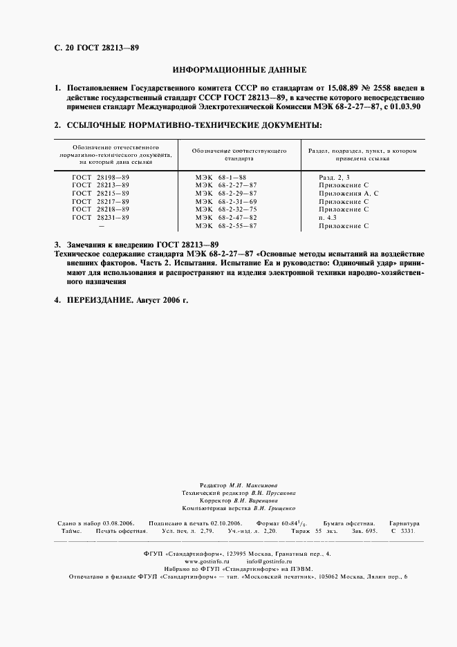 Страница 23 ГОСТ 28213-89