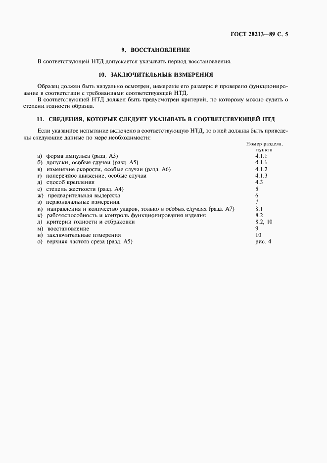 Страница 8 ГОСТ 28213-89