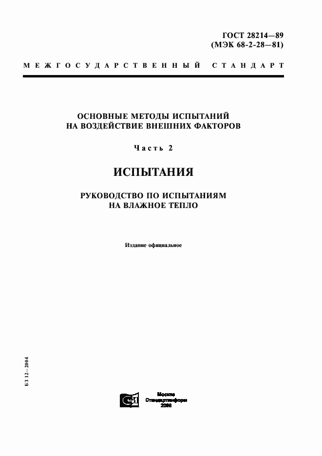 Страница 1 ГОСТ 28214-89
