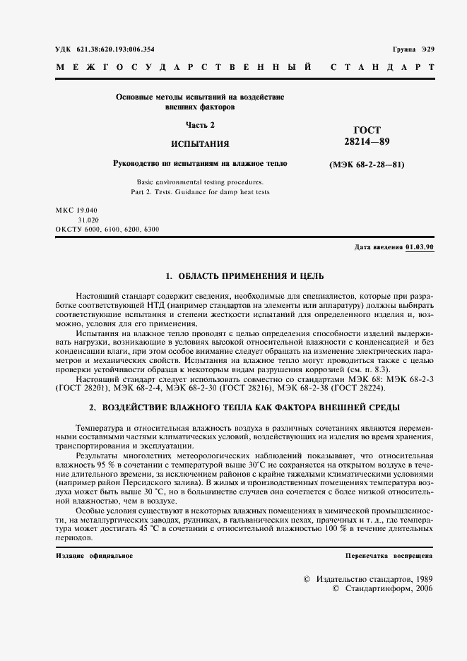 Страница 4 ГОСТ 28214-89