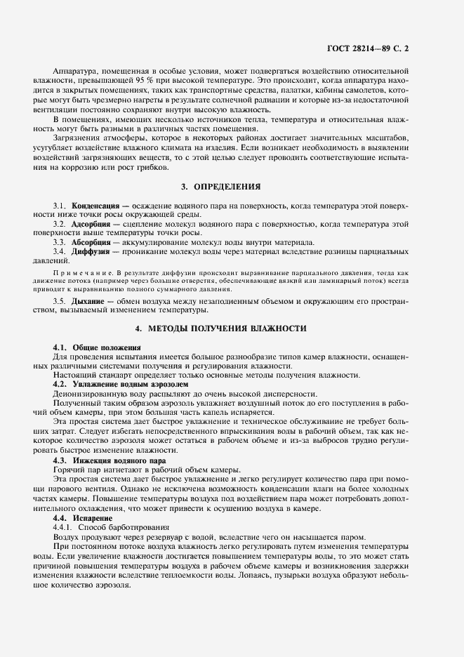 Страница 5 ГОСТ 28214-89