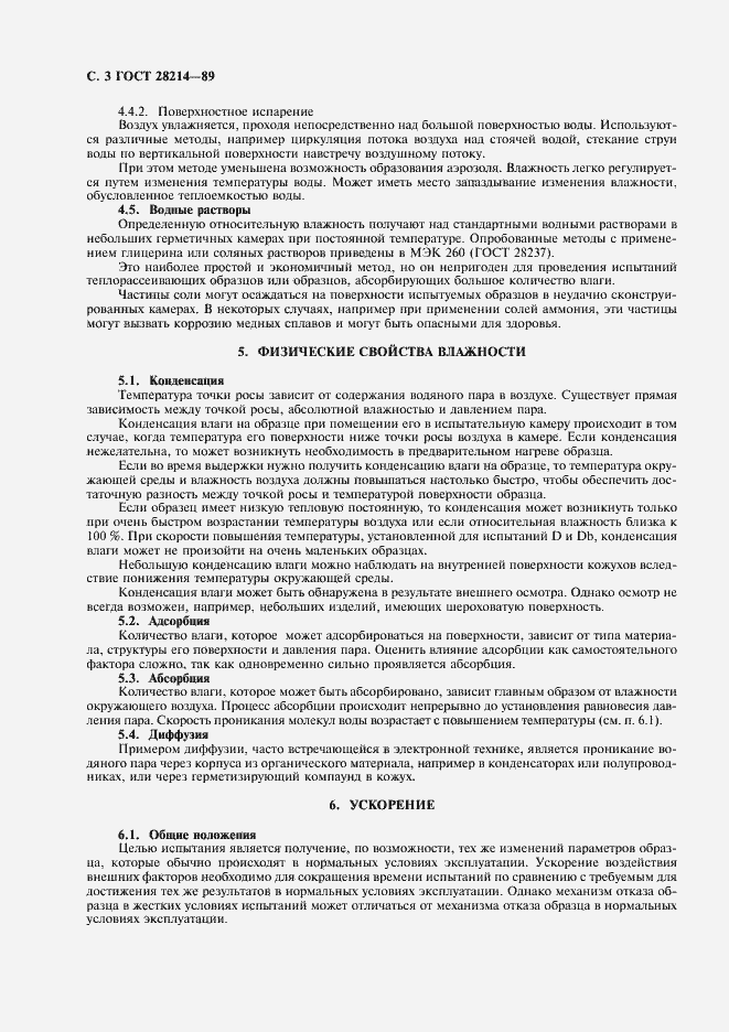 Страница 6 ГОСТ 28214-89
