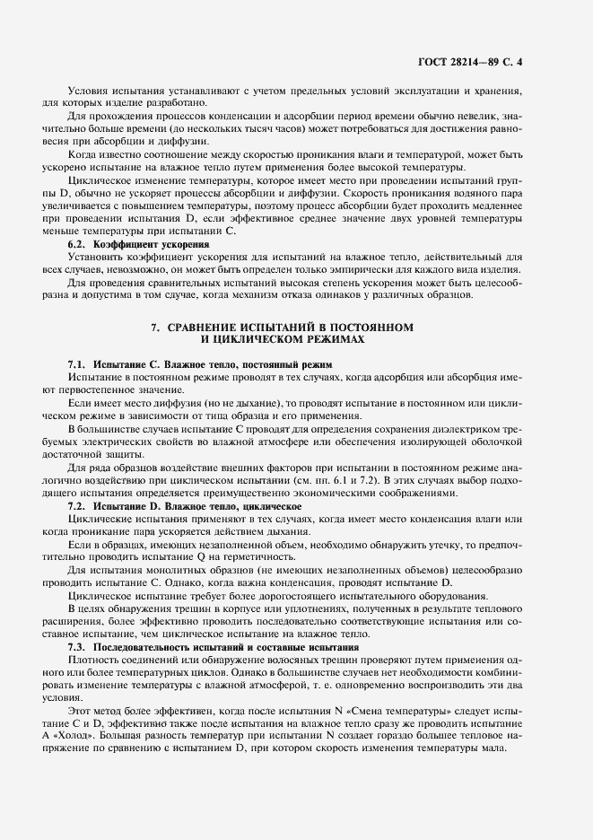 Страница 7 ГОСТ 28214-89