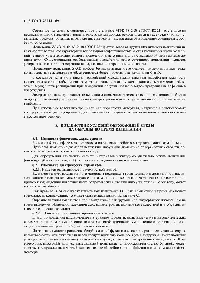 Страница 8 ГОСТ 28214-89