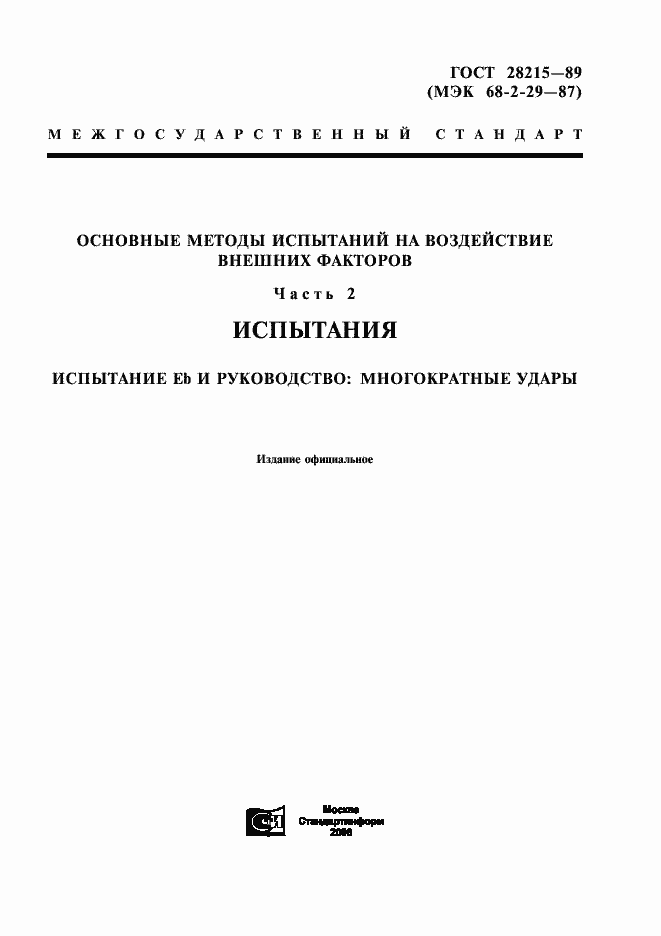 Страница 1 ГОСТ 28215-89