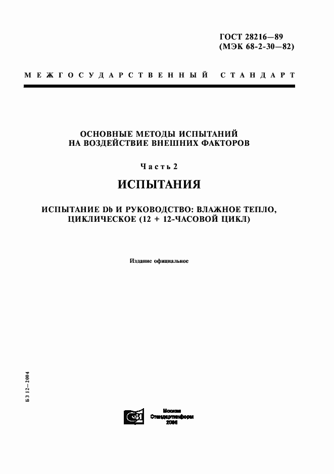 Страница 1 ГОСТ 28216-89