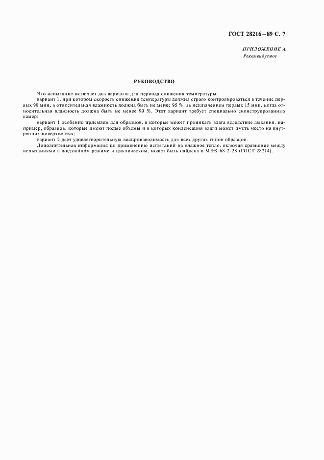 Страница 10 ГОСТ 28216-89