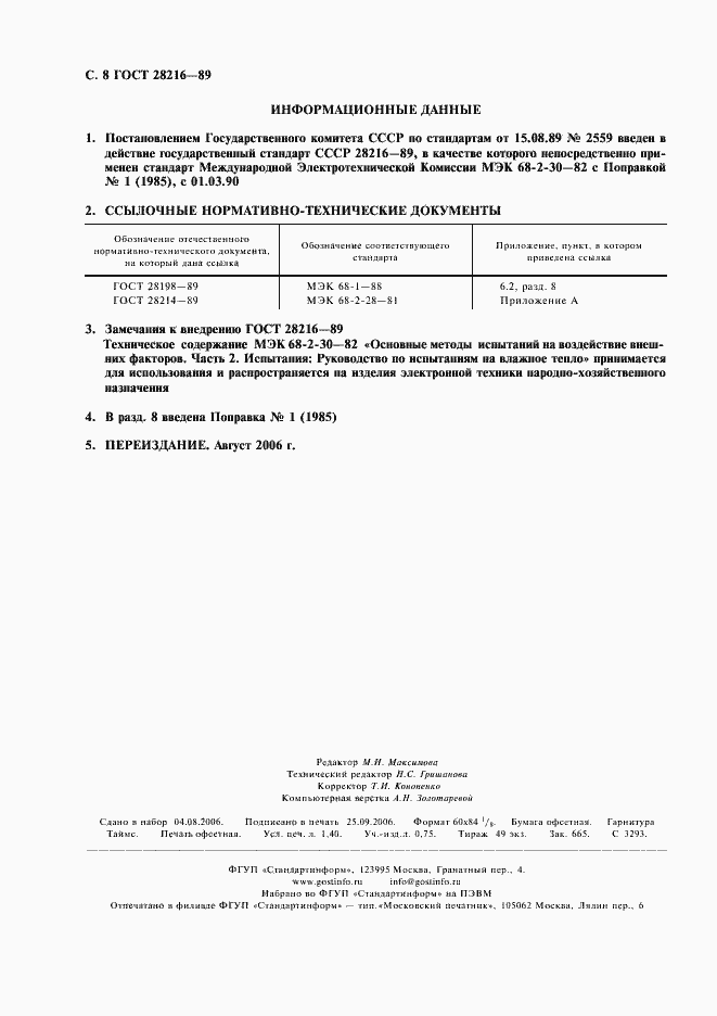 Страница 11 ГОСТ 28216-89