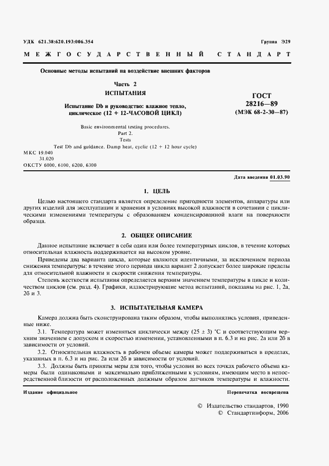 Страница 4 ГОСТ 28216-89