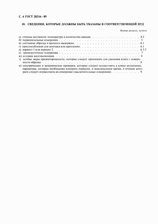 Страница 9 ГОСТ 28216-89