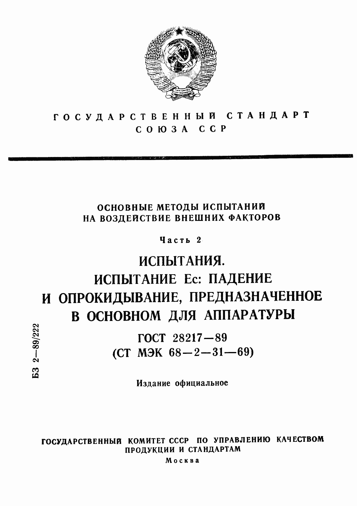 Страница 1 ГОСТ 28217-89