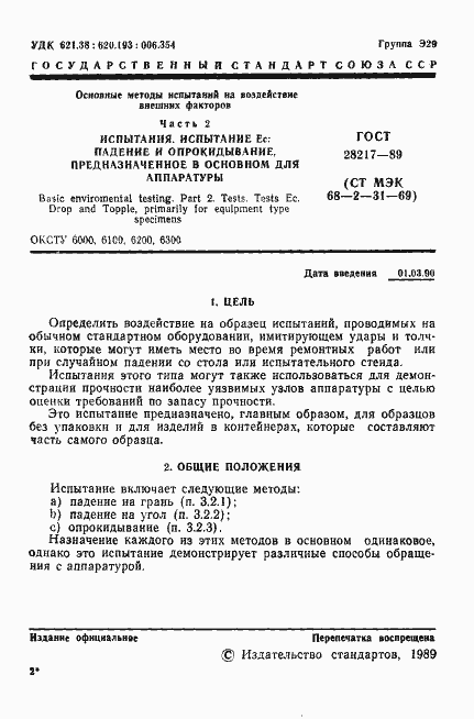 Страница 4 ГОСТ 28217-89