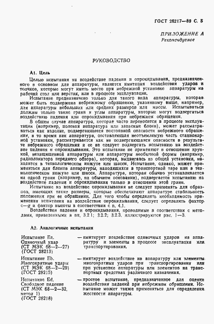 Страница 8 ГОСТ 28217-89
