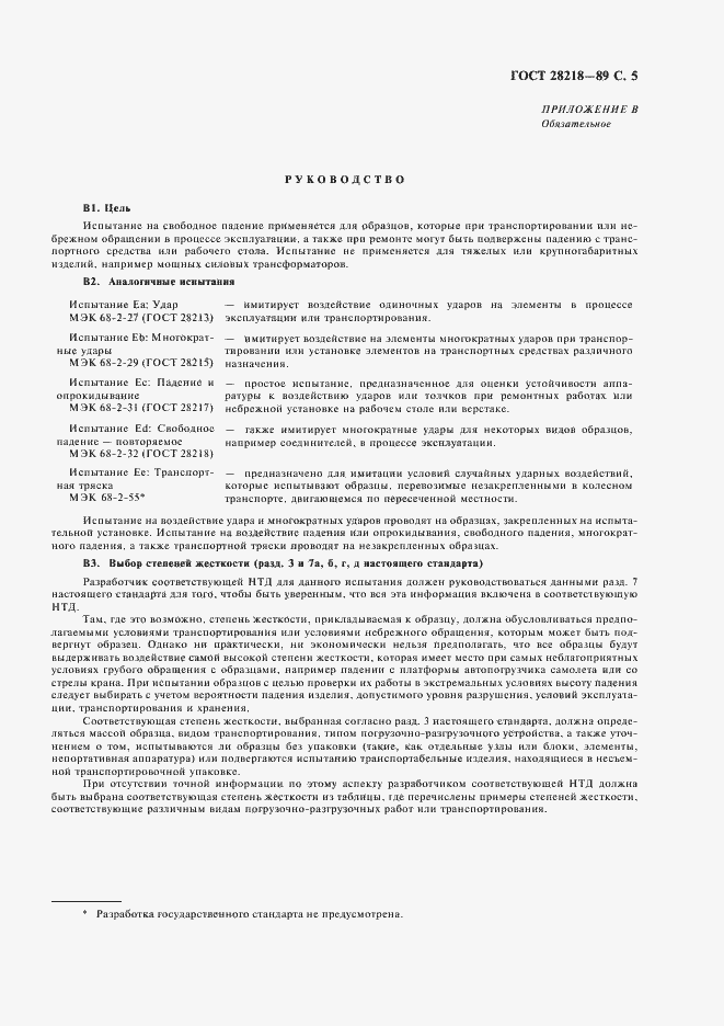 Страница 8 ГОСТ 28218-89