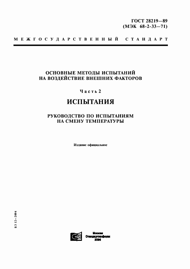 Страница 1 ГОСТ 28219-89