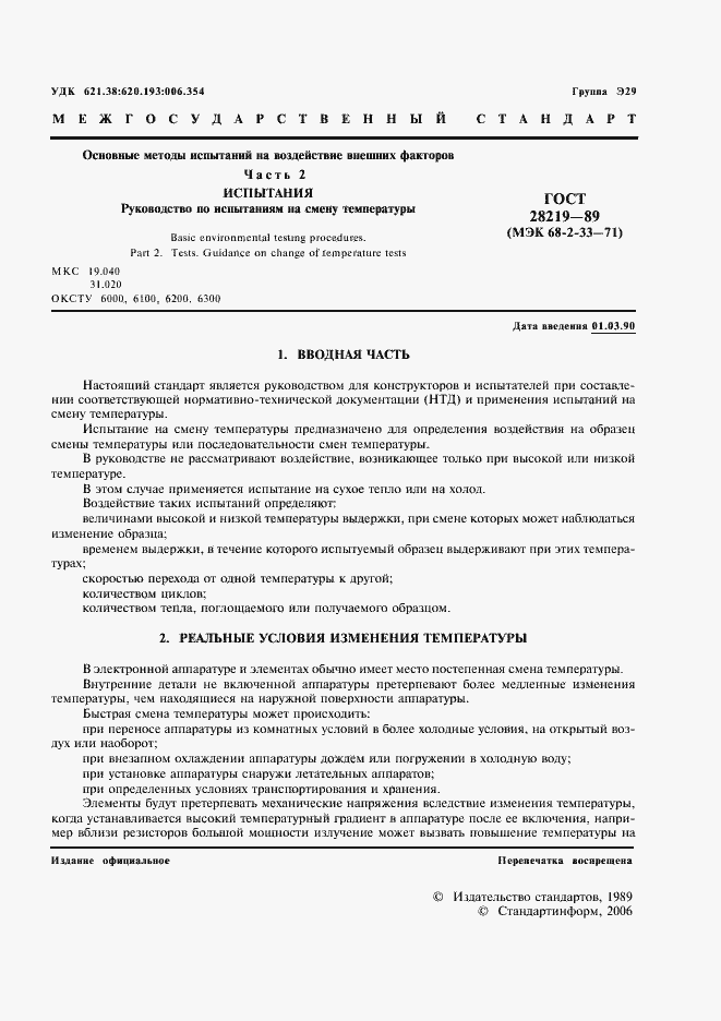 Страница 4 ГОСТ 28219-89