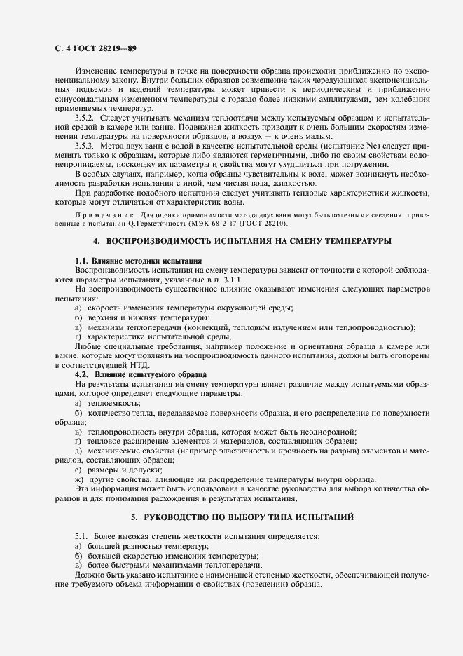 Страница 7 ГОСТ 28219-89