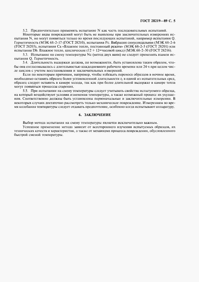 Страница 8 ГОСТ 28219-89