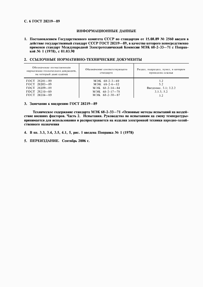 Страница 9 ГОСТ 28219-89