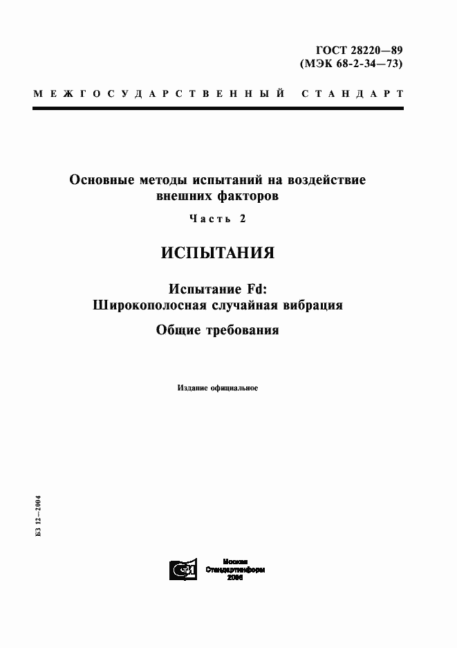 Страница 1 ГОСТ 28220-89