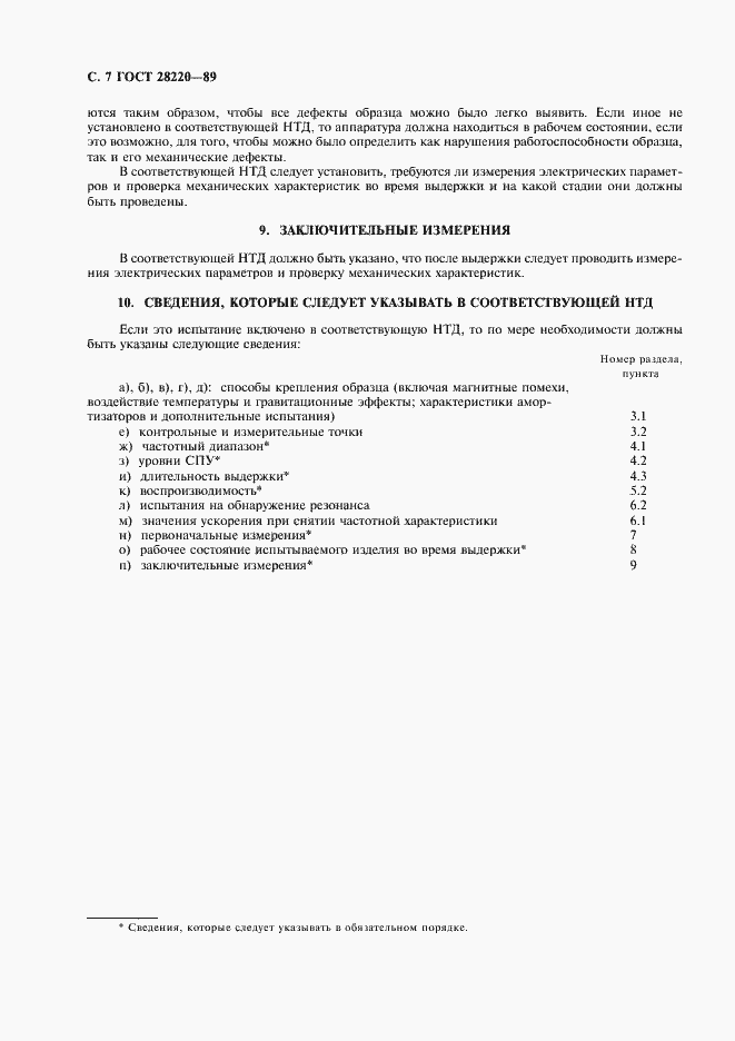 Страница 10 ГОСТ 28220-89