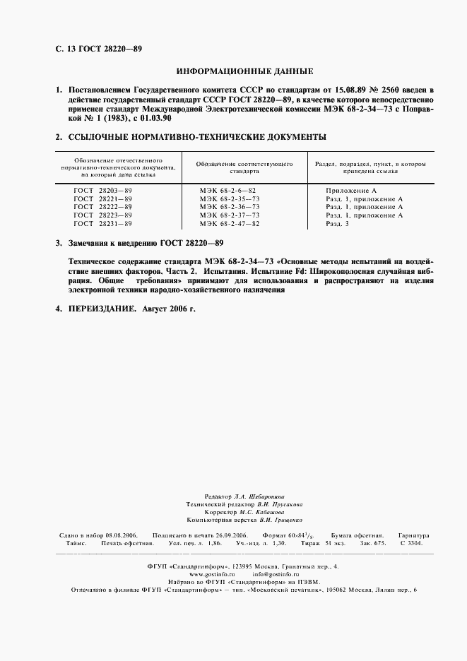 Страница 16 ГОСТ 28220-89