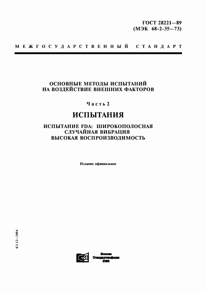 Страница 1 ГОСТ 28221-89