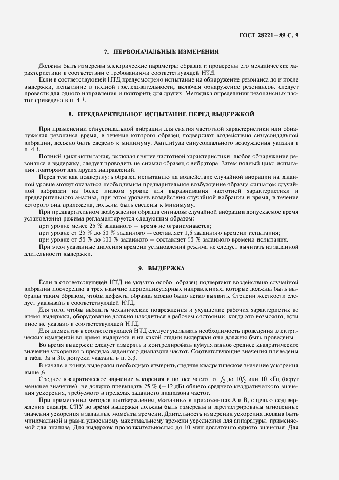 Страница 12 ГОСТ 28221-89