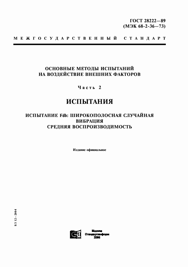 Страница 1 ГОСТ 28222-89