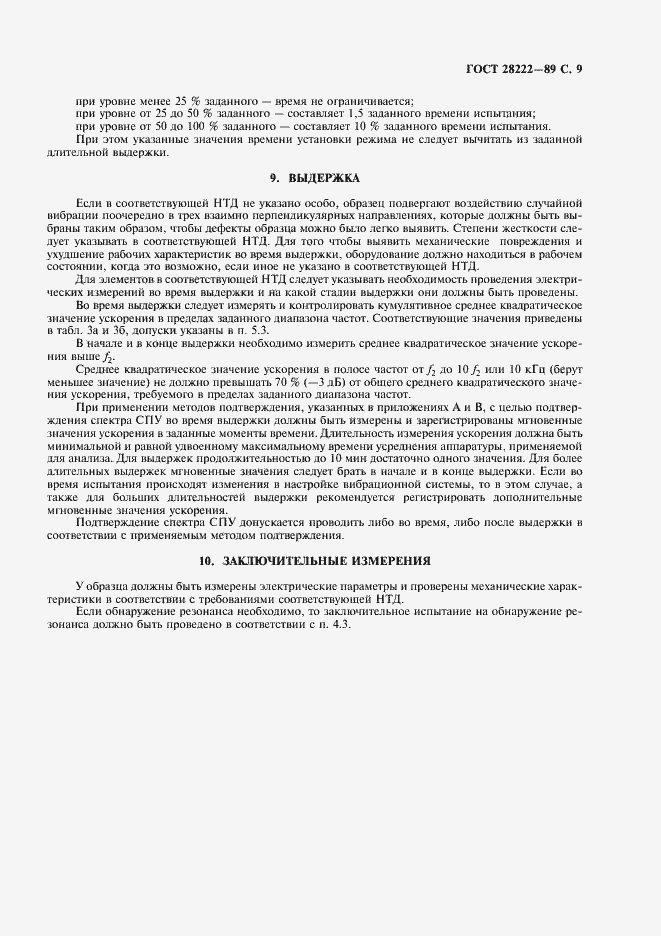 Страница 12 ГОСТ 28222-89