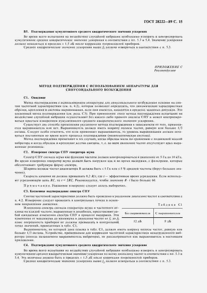 Страница 18 ГОСТ 28222-89