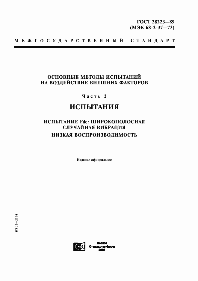 Страница 1 ГОСТ 28223-89