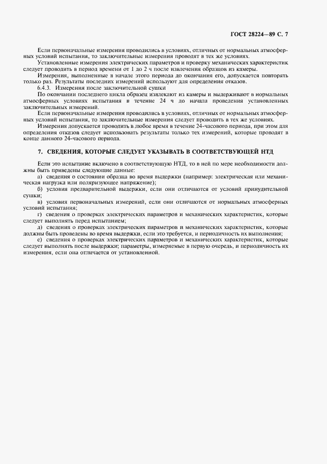Страница 10 ГОСТ 28224-89