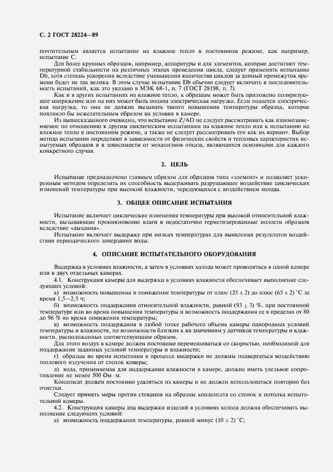Страница 5 ГОСТ 28224-89