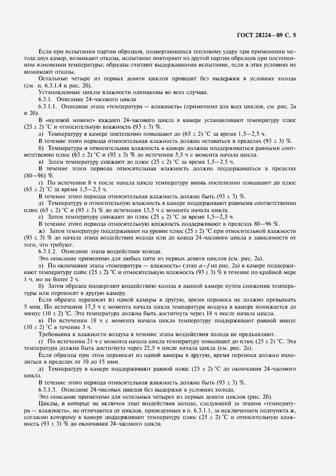 Страница 8 ГОСТ 28224-89