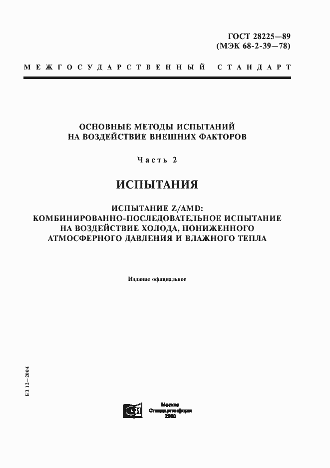 Страница 1 ГОСТ 28225-89