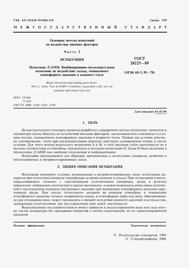 Страница 5 ГОСТ 28225-89