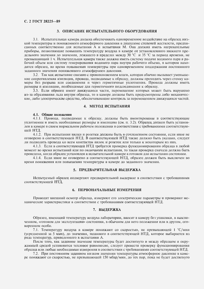 Страница 6 ГОСТ 28225-89